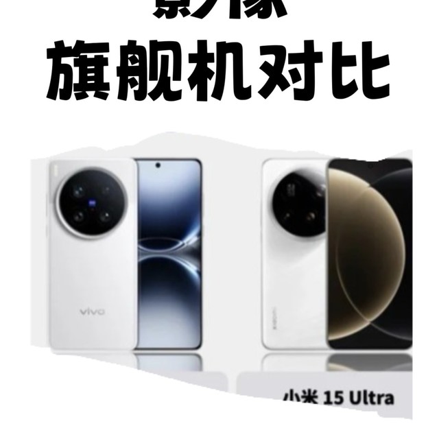 一图看懂｜V米苹谁才是真正的影像旗舰机？