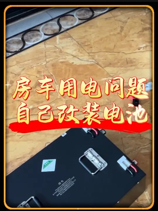 房车生活 夏天到了，房车上面的电不够用，充电比较慢怎么办？看我如何自己动手组装一套额外的用电系统！解决房车电不够用，充电慢的问题。#房车生活 #房车用电