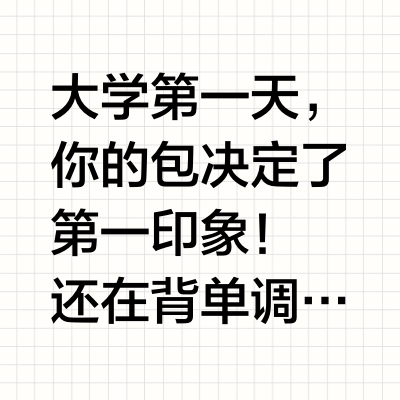 大学生活第一课：选对双肩包！
