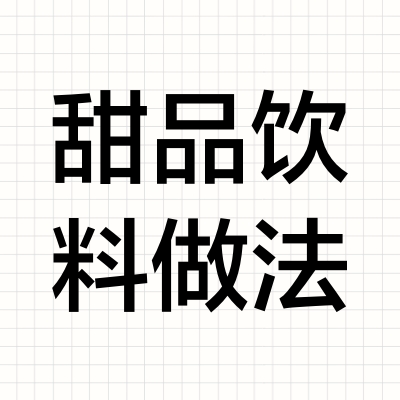 甜品饮料做法