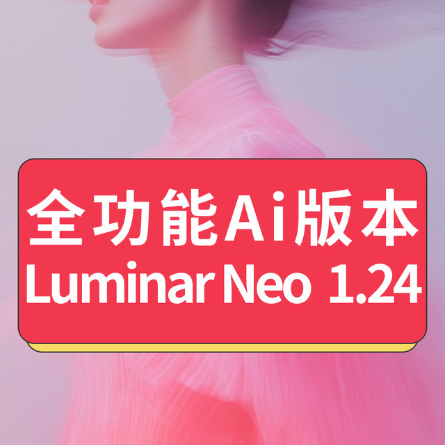 智能Ai人像修图软件全功能版Luminar Neo 1.24没有扩展生成式工具
