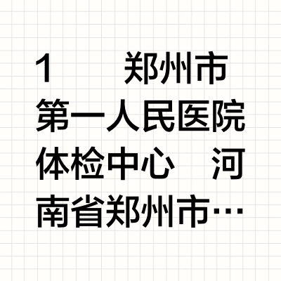 郑州中青年体检去哪家比较好？