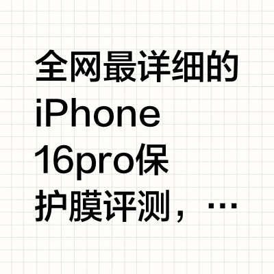 全网iPhone16pro保护膜评测，一镜到底～