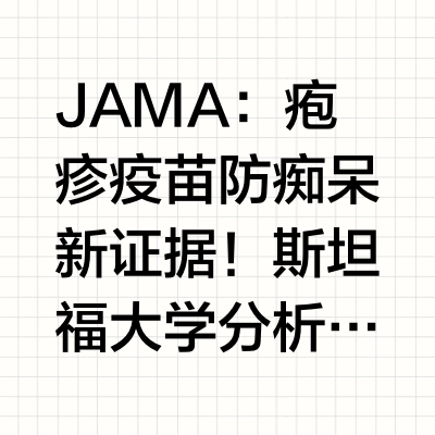 疱疹疫苗防痴呆！