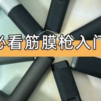 筋膜枪哪个牌子好？新手必看机型入门推荐榜，实测辨优劣