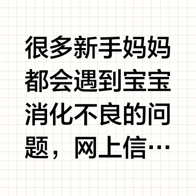 宝宝消化不良怎么办❓️选消化酶还是益生菌
