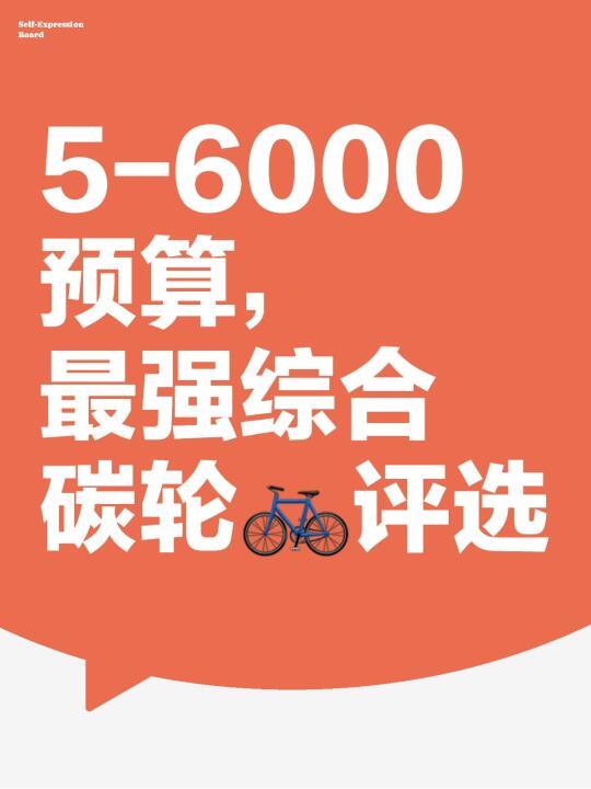 5-6000预算，最强综合碳纤维轮组评选