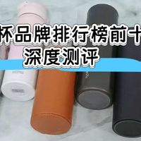 保温杯品牌排行榜前十名:宫菱、飞剑、飞利浦等PK，谁才是王牌