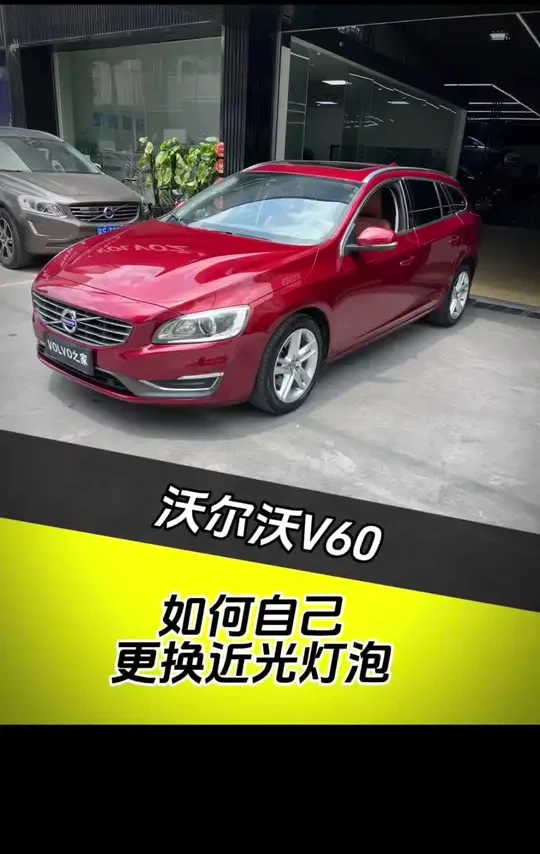 手把手自己动手更换近光灯泡，轻松可以省大几百#汽车知识分享 #沃尔沃专修