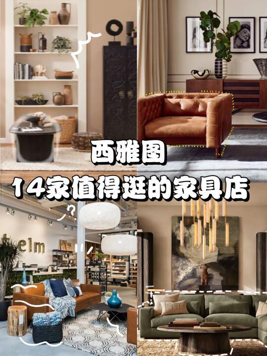 西雅图家具店｜连锁门店篇