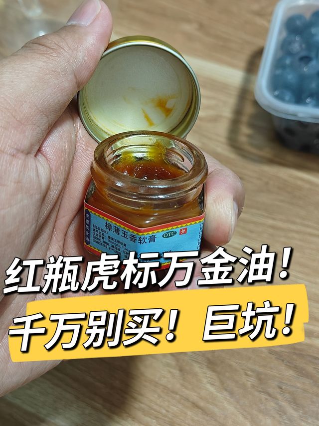 上天在提醒你👉别入红瓶虎标万金油的坑