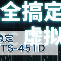 给64TB的小姐姐安个家！别看房子老，安全稳定才是硬道理！
