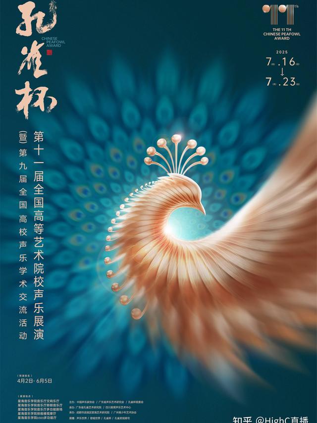2025第11届孔雀杯全国声乐展演7月放歌羊城