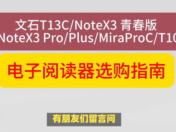 2025年BOOX文石T13C/NoteX3青春版/NoteX3 Pro/Plus/MiraProC/T10区别哪个好？该如何选择？各自优势对比解读