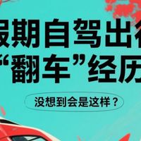 假期自驾出行“翻车”经历分享