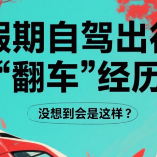 假期自驾出行“翻车”经历分享