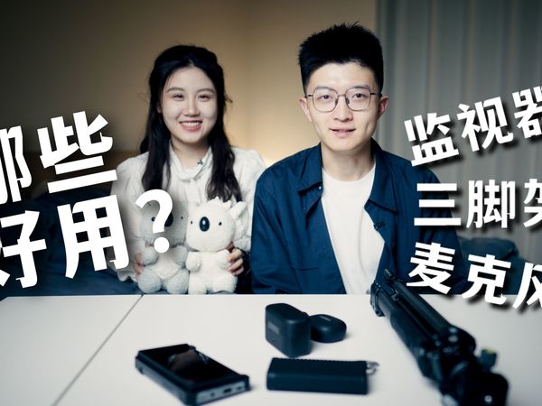 好用吗？我的摄影配件大揭秘