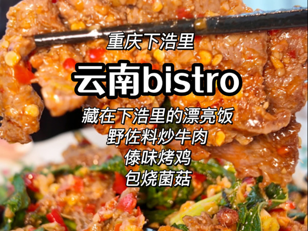 姐妹推荐的云南bistro！吃过一次就会成为回头客！