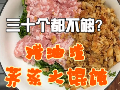 超香的猪油渣荠菜大馄饨！