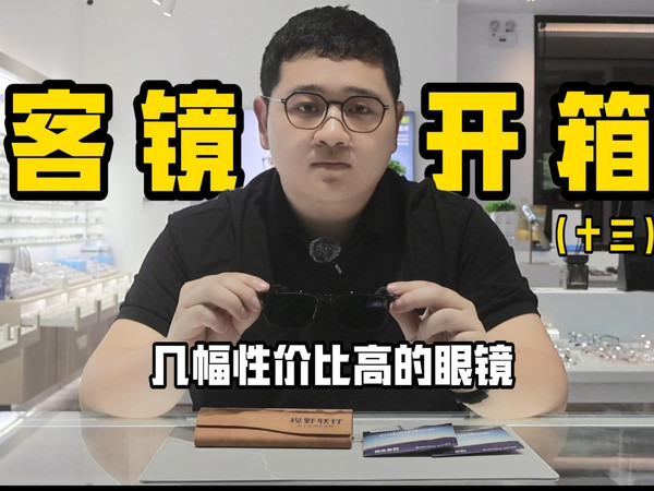 客镜开箱（十三）:高性价比开箱