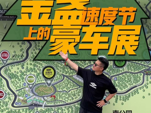 金盏速度节上的豪车展