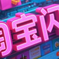 淘宝闪购来袭!畅享极致购物新体验