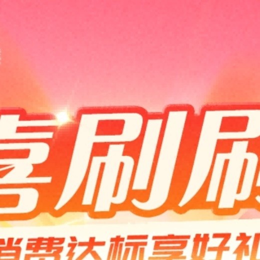 光大喜刷刷活动！