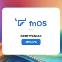 25元主机封神指南！飞牛OS+NAS安装实测与深度体验