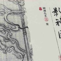 黑神话 正版影神图