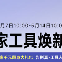 和工具人说拜拜！价值千元米家工具大礼包免费送：秒变科技达人