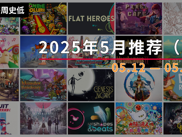 |史低游戏|switch数字版5月值得入手的游戏（5）