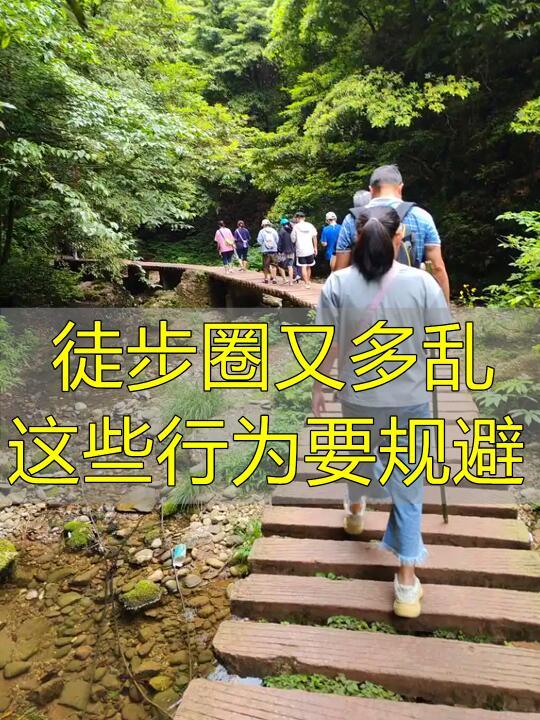 🚨徒步圈乱象大揭秘🌲这些行为要规避！