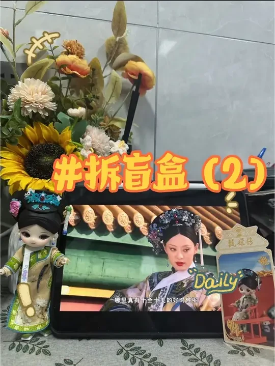 #甄嬛传盲盒来了 拆出第二个！
