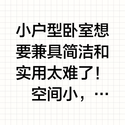 极简床尾1㎡收纳🛏小卧室既要好看也要能装🧺
