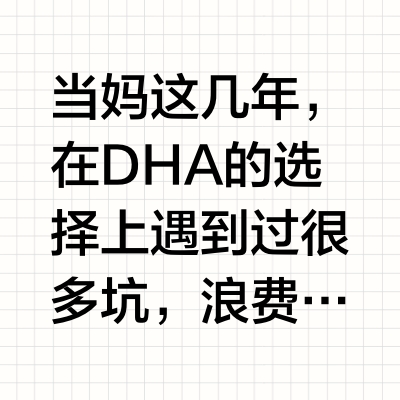 儿童DHA的榜单👑！闭眼入它就对了~