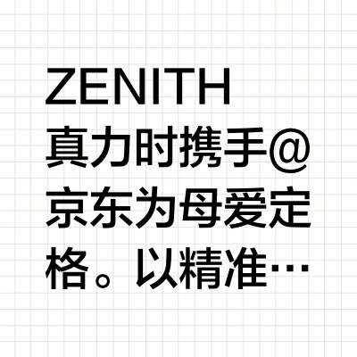 ZENITH真力时携手@京东 为母爱定格。以精准计时，镌刻专属温情时刻。挑选时计臻品，送给最爱的她。 链接：网页链接评论并带话题转发微博，我们将于5月11日抽取5份品牌定制趣味礼品。来京东挑选称心好礼