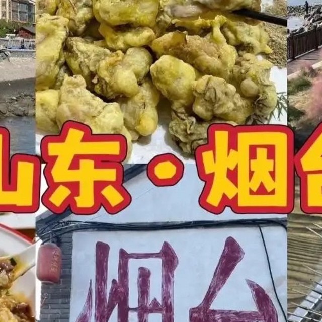 别再说烟台是“海鲜城市”那么简单了，五一来一趟，吃到笑出声！
