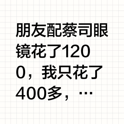 📌配镜价格差几百元？到底哪些地方有猫腻