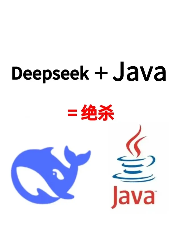 Deepseek+Java=绝杀。使用DeepSeek学习Java是一个高效的选择，因为DeepSeek能提供个性化的学习路径和实时反馈。以下是针对Java学习的调整版建议和配套学习资源： 
⭕1. 