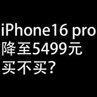 iPhone16 pro：降至5499元，买不买？