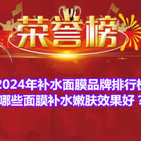 2024年补水面膜品牌排行榜 哪些面膜补水嫩肤效果好？