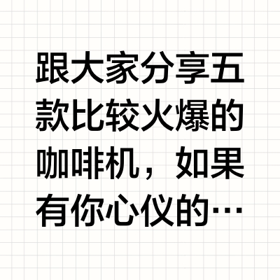 五款咖啡机测评｜有你心仪的吗？！