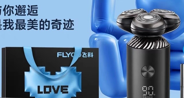 国补遇上520 超值之选：飞科剃须刀，爱意满满