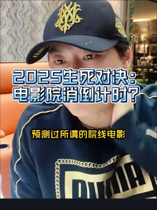 2025生死对决：电影院消倒计时？抖音拍电影、爱奇艺造IP的降维打击
#院线电影 #降维打击 #流量 微微