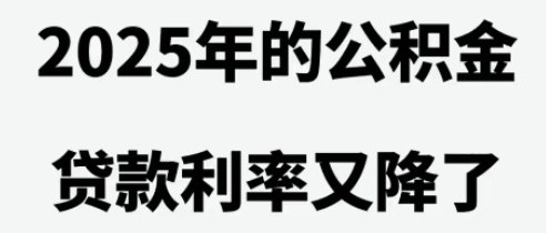 公积金贷款利率下调对购房族的利好分析及实例分享