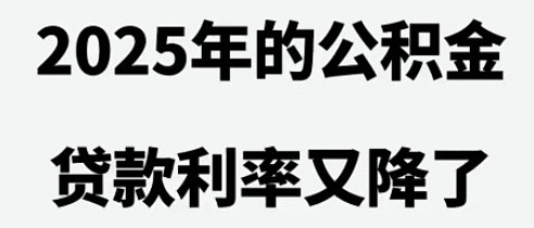 公积金贷款利率下调对购房族的利好分析及实例分享
