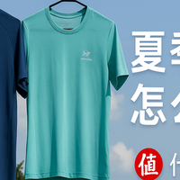 夏季速干T恤怎么选？这12款一次上瘾（防晒、防臭、速干全都有）