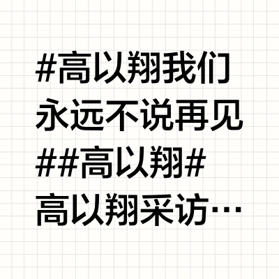 #高以翔我们永远不说再见# ✨#高以翔# 高以翔采访及访谈系列（122）20161221罗杰杜彼活动另一个采访视频内容更加全面@高以翔Godfrey   ONLYGODFREY922的微博视频