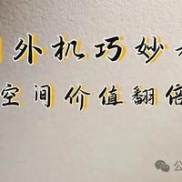 空调外机闲置？6种改造让空间价值翻倍，太实用了！