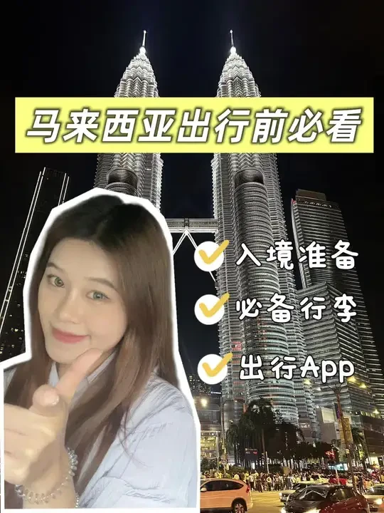 🇲🇾马来西亚出行必备清单🌊少一件都难受😣 
马来西亚旅行准备&必备清单： 
1️⃣入境准备
🔺〔护照〕有效期需大于6个月
🔺填写〔MDAC〕电子入境卡 
2️⃣行李准备
🔺过滤花洒/水龙头
🔺当地电话